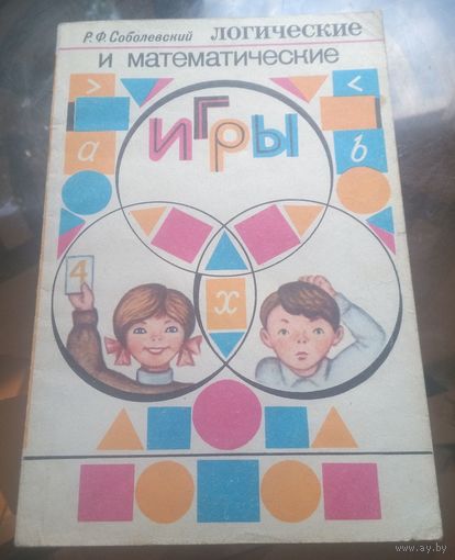 Р.Соболевский - Логические и математические игры