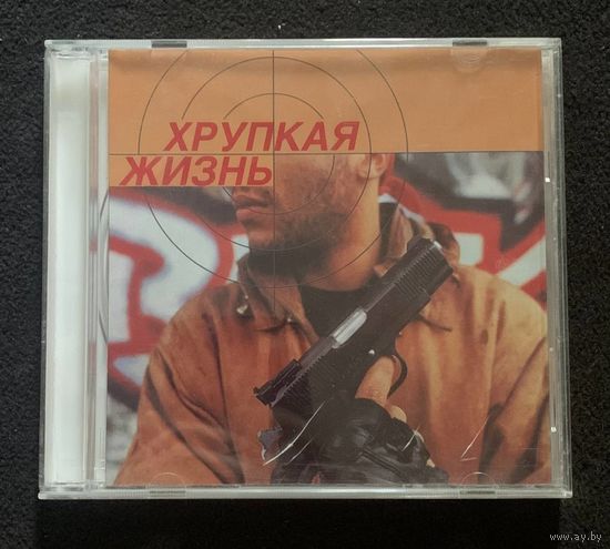 Various – Хрупкая Жизнь