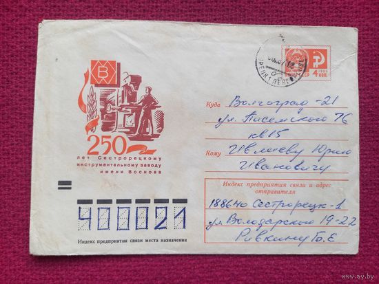 Конверт. 250 лет инструментальному заводу. Бронфенбренер 1971 г.