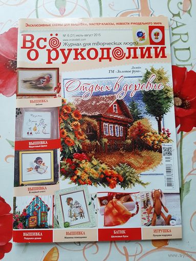 Журнал  "Всё о рукоделии" (3 шт.).