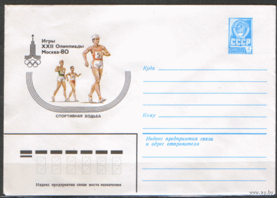 ХМ конверт. 1980. ОИ-80. Спортивная ходьба.