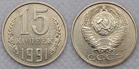 15 копеек 1991 М СССР