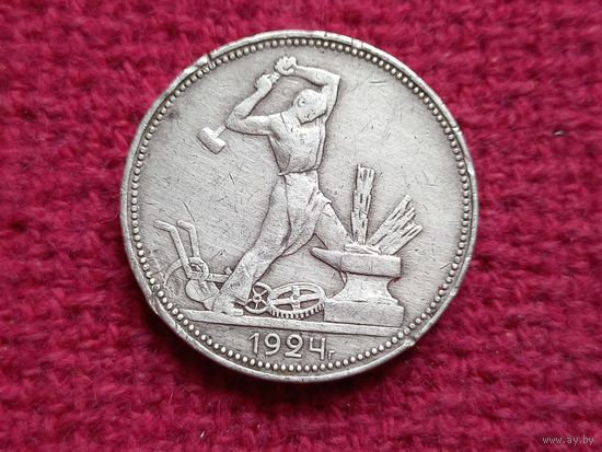50 копеек 1924 г. ПЛ.