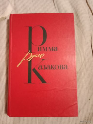 Римма Казакова Русло  (избранные стихотворения)