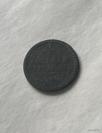 1\2 копейки серебром 1840