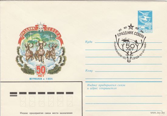 СССР 1984 МХК со СГ 50 лет Праздник Севера (к2)