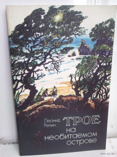 Л.Репин. Трое на необитаемом острове