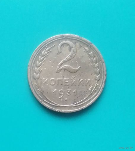 2 копейки СССР 1931г.