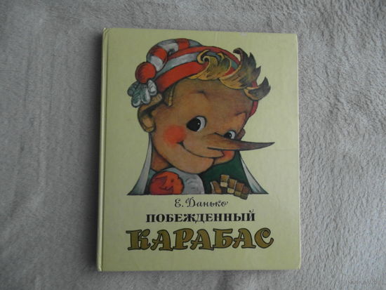 Данько Е.  Побежденный Карабас. Сказка. Художник Л. Владимирский.  М. Советская Россия. 1989 г.