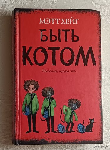 Хейг Мэтт. Быть котом. 2013