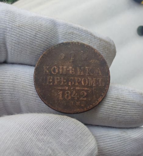 1 копейка 1842 ЕМ