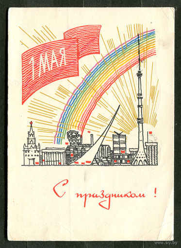 С праздником 1 мая! Худ. А. Бойков. 1966
