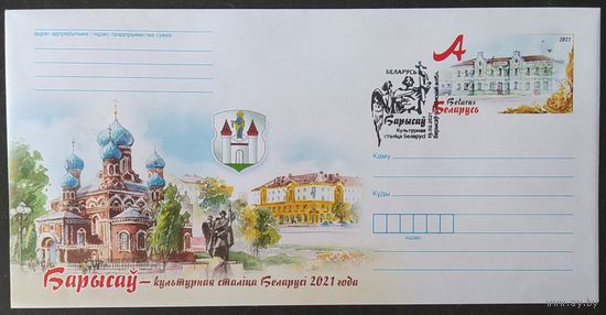 Беларусь 2021  СГ Борисов, культурная столица Беларуси .