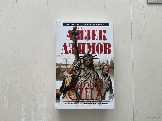 А.Азимов История США.