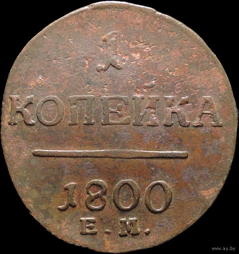 1 копейка 1800 ЕМ, Отличная! С 1 Рубля! Смотрите другие лоты!