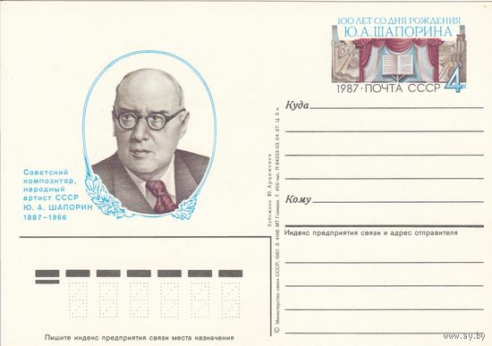 СССР 1987 ПК с ОМ 100-летие со дня рождения композитора Ю. А. Шапорина (к3)