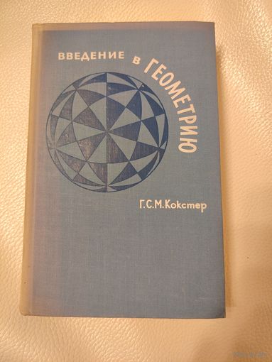 Кокстер (Коксетер) Г.С.М. Введение в геометрию