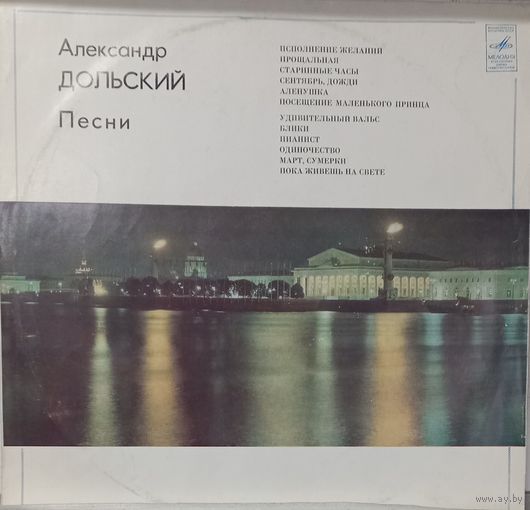 Александр Дольский - Александр Дольский