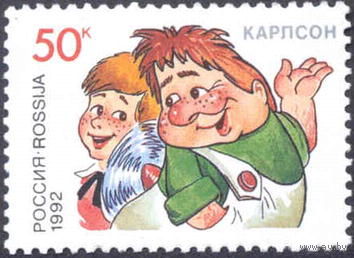 Россия 1992 - Герои литературных произведений. Малыш и Карлсон **