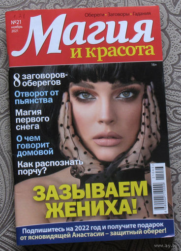 Магия и красота 20,21 - 2021, 7,8 - 2023