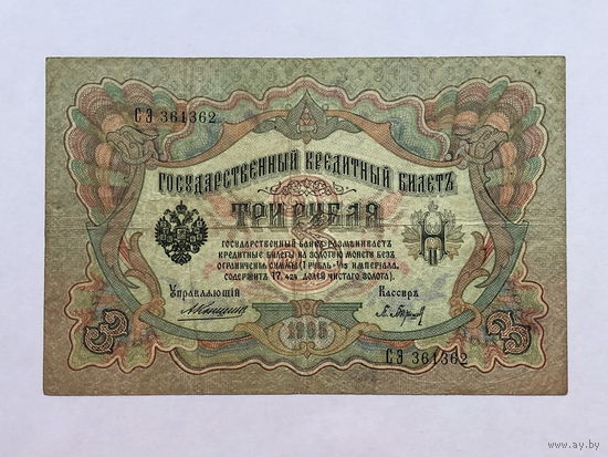 3 рубля 1905 Коншин-Барышев