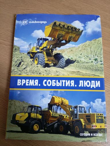 Амкодор-Время-события-люди\015
