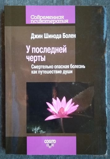 Джин Болен.У последней черты. Смертельно опасная болезнь как путешествие души.