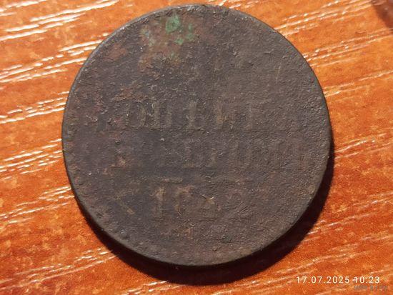 1 копейка 1842