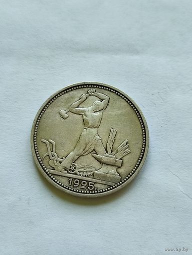 50 копеек 1925 пл