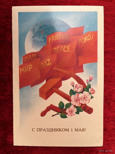 Приглашение. С праздником 1 мая! Художник Е. Квавадзе. 1983 год