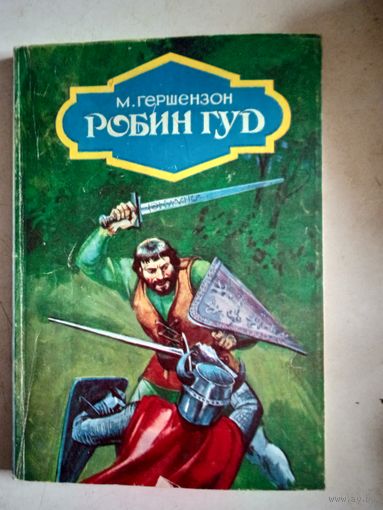 Робин гуд
