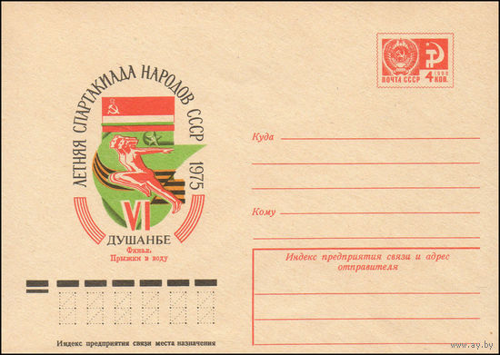 Художественный маркированный конверт СССР N 10297 (05.02.1975) VI летняя Спартакиада народов СССР  1975 Душанбе  Финал. Прыжки в воду
