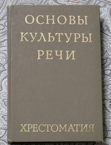 Основы культуры речи. Хрестоматия.