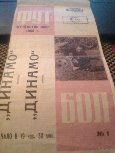 03.05.1968--Динамо Москва--Динамо Минск