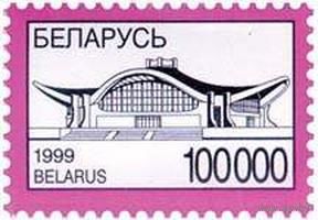 Марка "Стандартный выпуск. Белэкспо. 100000"