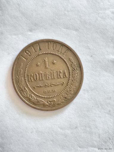 Монета одна копейка (1 копейка) СПБ 1911 года