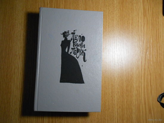 Габорио Э. и др. Дело вдовы Леруж