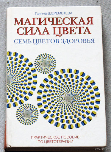 Магическая сила цвета. Семь цветов здоровья. Практическое пособие по цветотерапии.