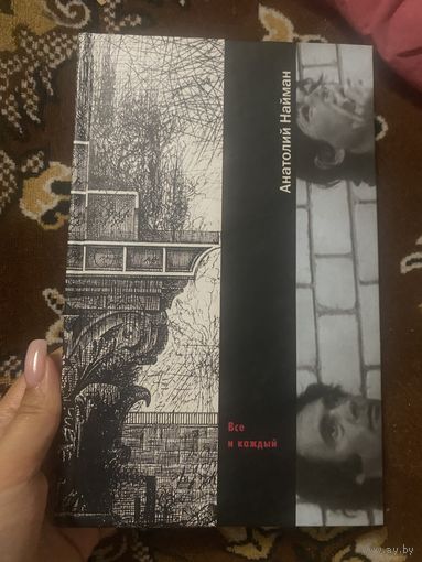 Анатолий Найман. Все и каждый