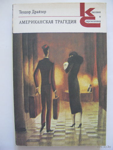 Американская трагедия. Часть первая (книги первая и вторая). Т.Драйзер.