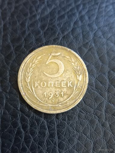 5 копеек 1931 год (187)