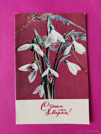 8 марта! Чистая. Двойная. 1970 года. Дергилев. 1094.