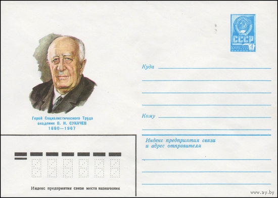 Художественный маркированный конверт СССР N 80-200 (02.04.1980) Герой Социалистического Труда академик В.Н. Сукачев  1880-1967