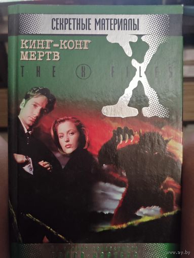Книга из сериала,, Секретные материалы,,