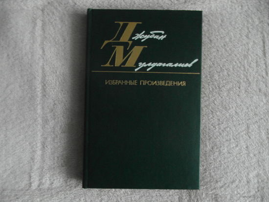 Джубан Мулдагалиев Избранные произведения. 1986 г.  Автограф автора для М. Танка