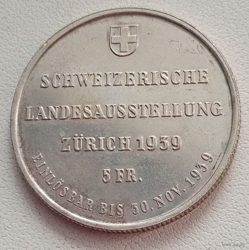 Швейцария 5 франков 1939 год Выставка в Цюрихе серебро