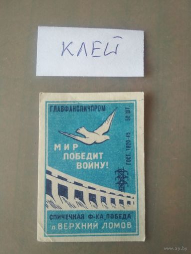 Спичечные этикетки ф.Победа. Мир победит войну! ГОСТ-45