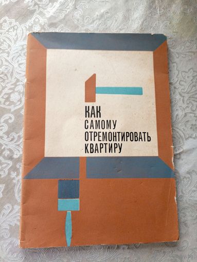 Как самому отремонтировать квартиру\3