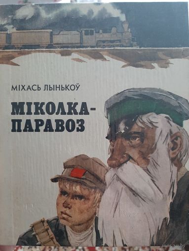Міколка-паравоз (Міхась Лынькоў, мастак Волков) на белорусском языке (1982)