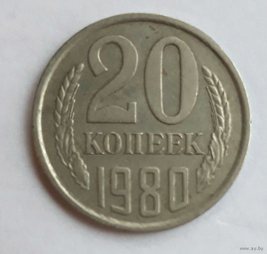 СССР. 20 копеек 1980 г.
